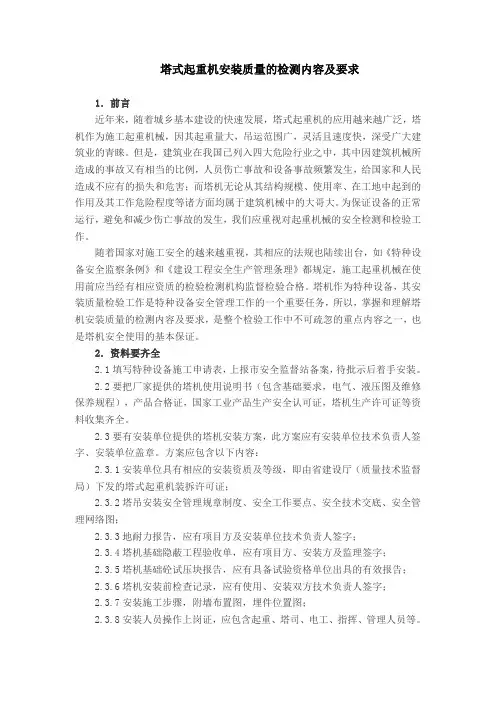 塔式起重机安装质量的检测内容及要求