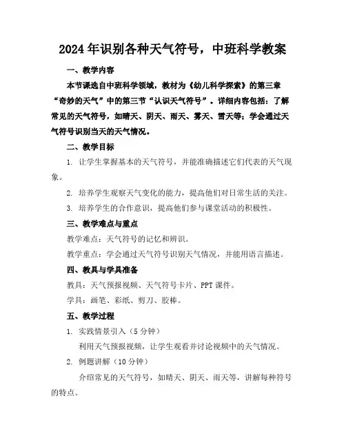 2024年识别各种天气符号,中班科学教案