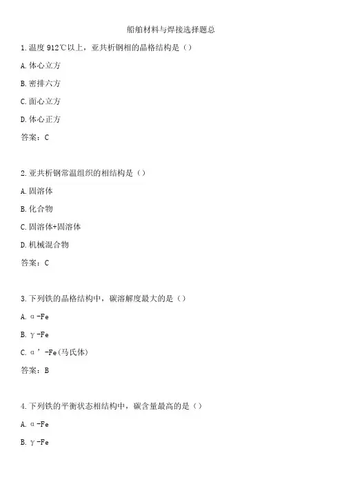 船舶材料与焊接选择题期末复习