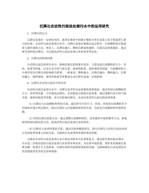 沉降比在活性污泥法处理污水中的运用研究