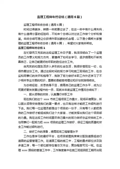监理工程师年终总结（通用6篇）