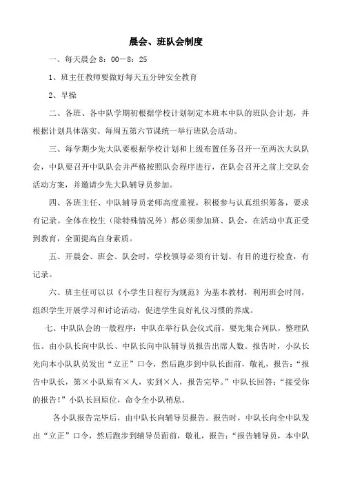 小学晨会班队会制度