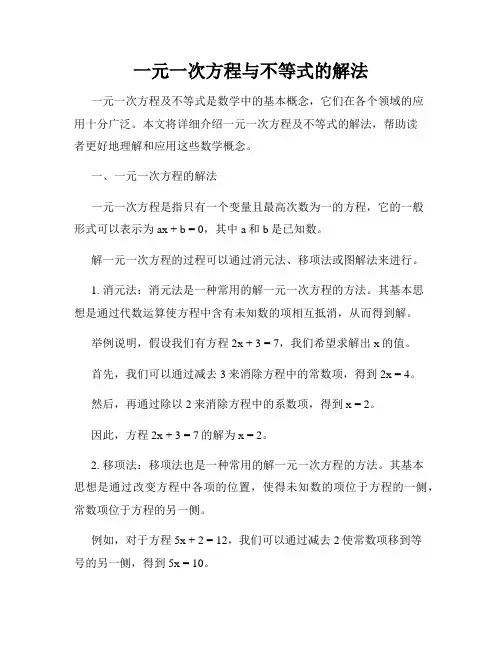 一元一次方程与不等式的解法
