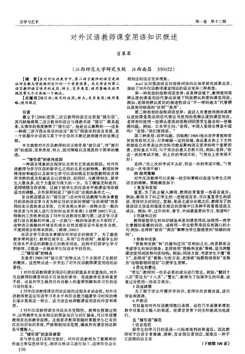 对外汉语教师课堂用语知识概述