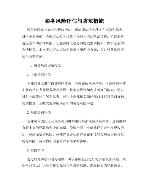 税务风险评估与防范措施