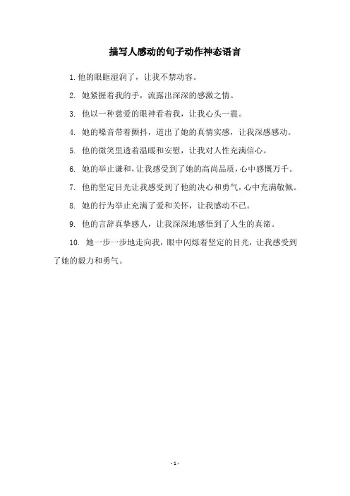 描写人感动的句子动作神态语言