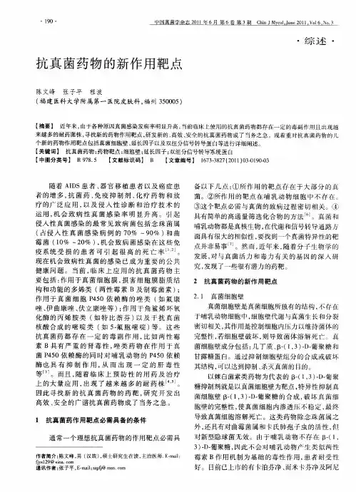 抗真菌药物的新作用靶点