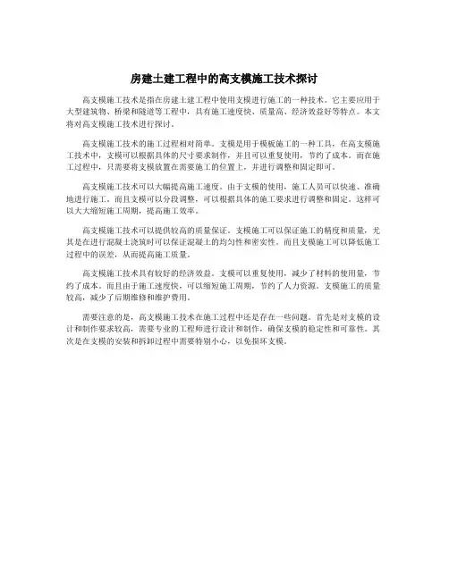 房建土建工程中的高支模施工技术探讨