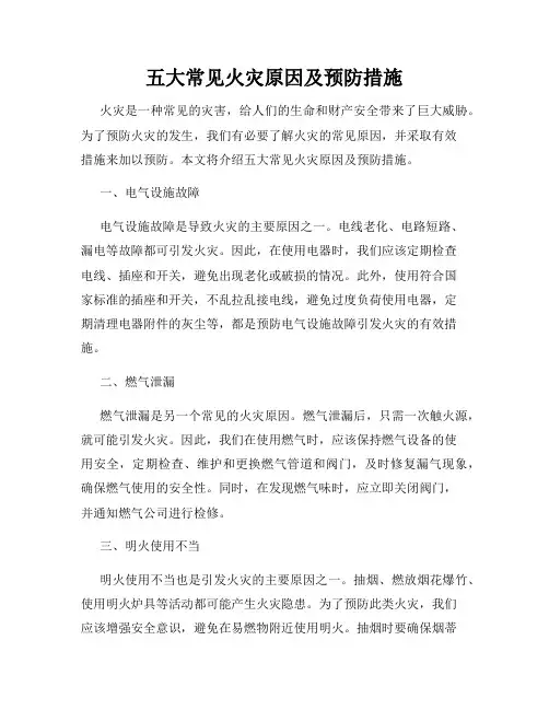五大常见火灾原因及预防措施