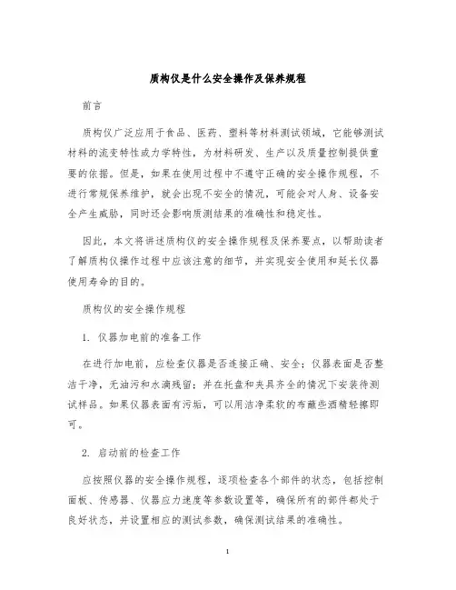 质构仪是什么安全操作及保养规程