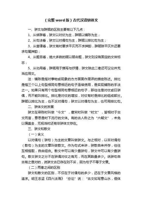 （完整word版）古代汉语骈体文