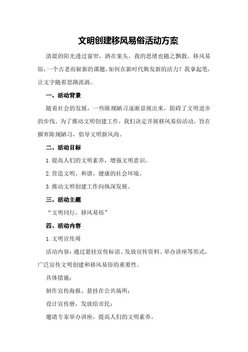 文明创建移风易俗活动方案