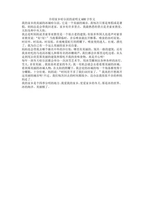 介绍家乡哈尔滨的说明文600字作文