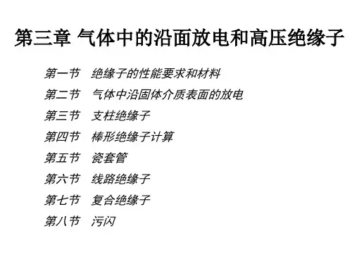 高压电课件第3章-气体中的沿面放电和高压绝缘子