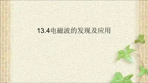 2022-2023年人教版(2019)新教材高中物理必修3 第13章第4节电磁波的发现及应用课件