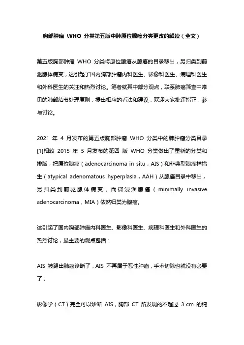 胸部肿瘤 WHO 分类第五版中肺原位腺癌分类更改的解读(全文)