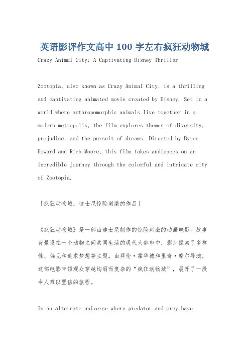 英语影评作文高中100字左右疯狂动物城