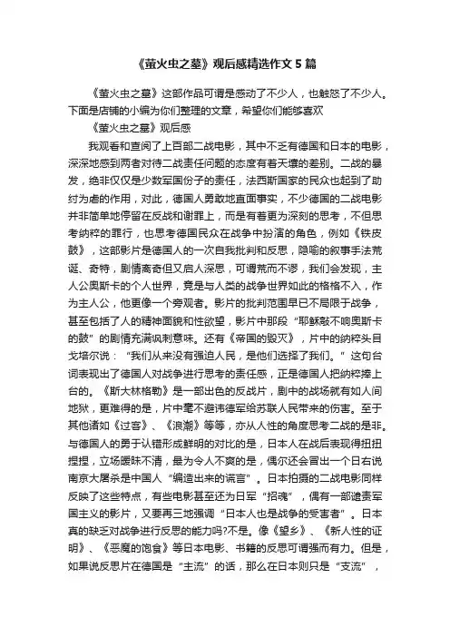 《萤火虫之墓》观后感精选作文5篇
