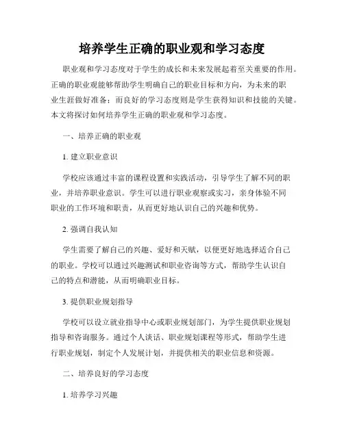 培养学生正确的职业观和学习态度