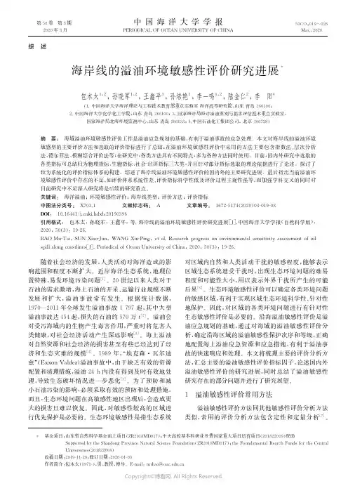 海岸线的溢油环境敏感性评价研究进展
