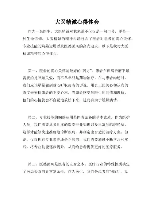 大医精诚心得体会