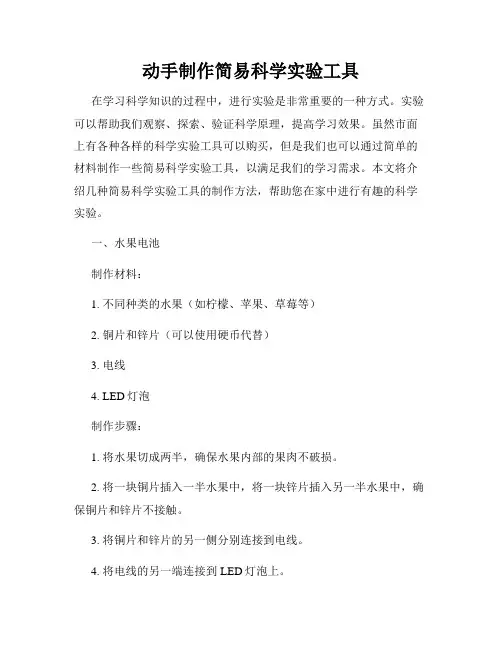 动手制作简易科学实验工具