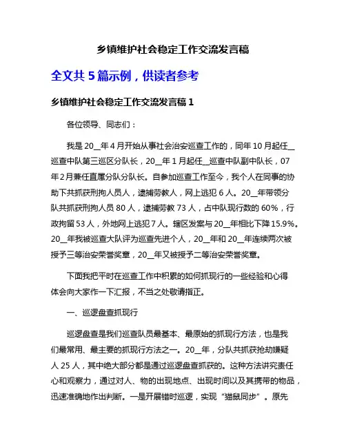 乡镇维护社会稳定工作交流发言稿