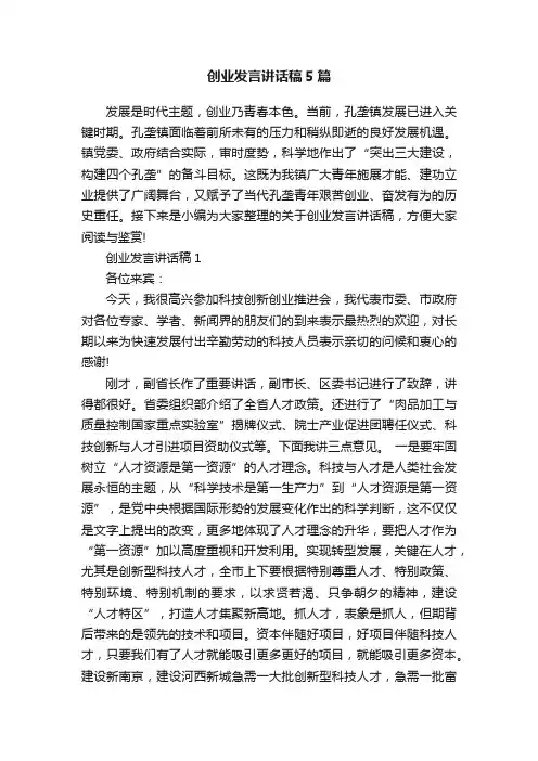 创业发言讲话稿5篇