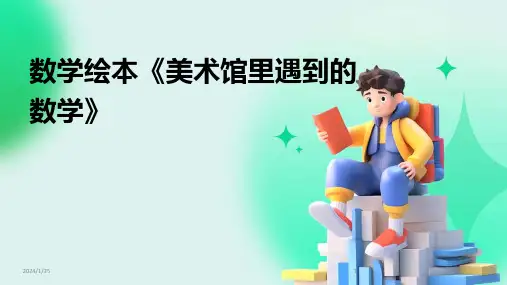 数学绘本《美术馆里遇到的数学》