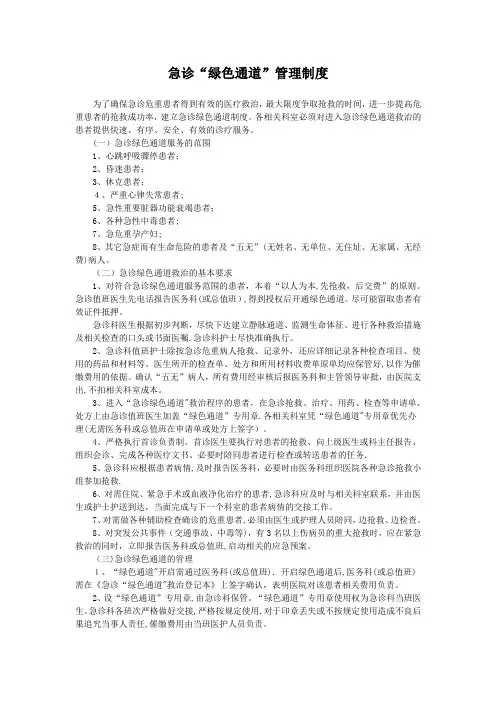 急诊“绿色通道”管理制度