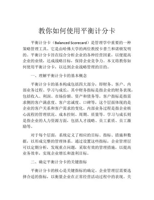 教你如何使用平衡计分卡