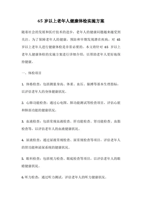 65岁以上老年人健康体检实施方案