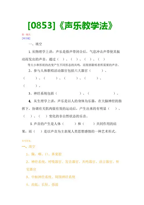 【最新版】[0853]《声乐教学法》网上作业与课程考试复习资料(全)