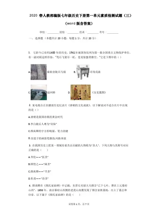 2020春人教部编版七年级历史下册第一单元 隋唐时期:繁荣与开放的时代素质检测试题(三)(word版含答案)