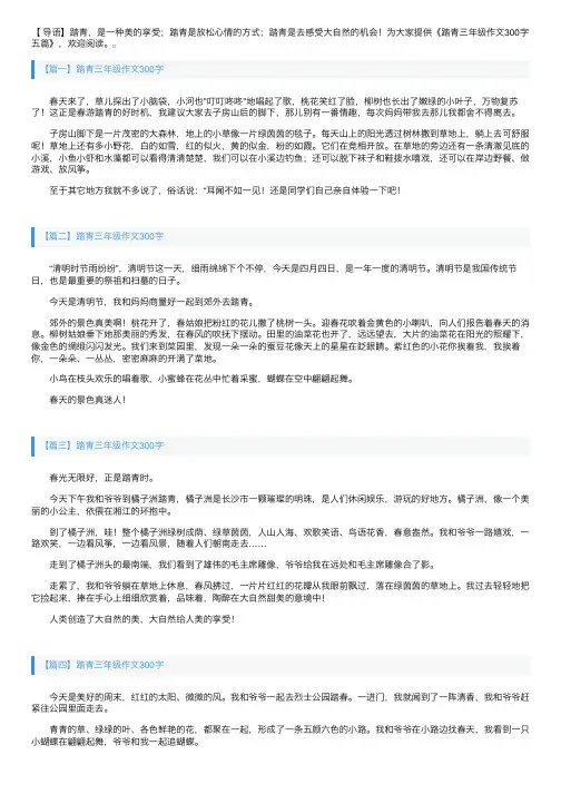 踏青三年级作文300字五篇
