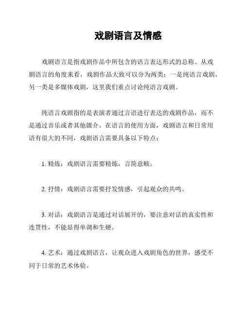 戏剧语言及情感