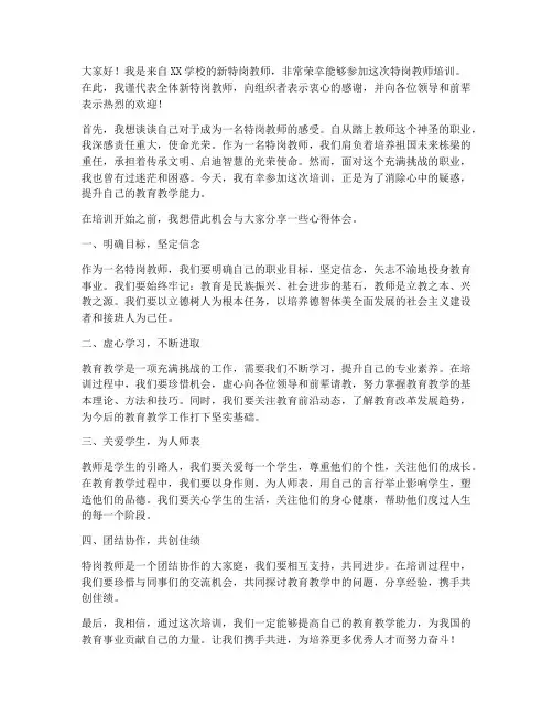 新特岗教师培训前发言稿