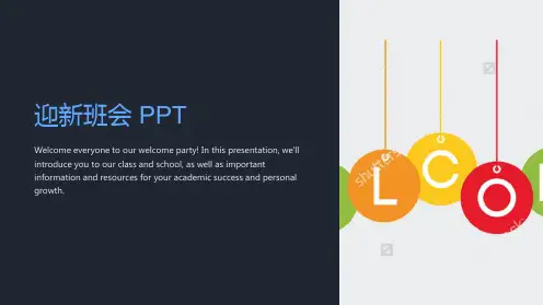 《迎新班会 PPT》