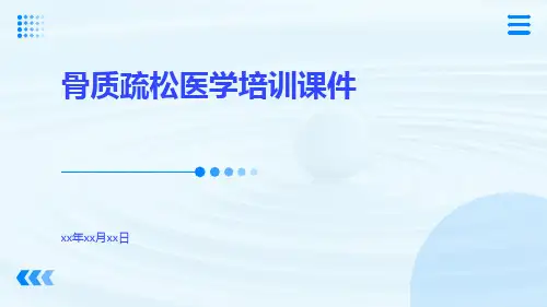 骨质疏松医学培训课件