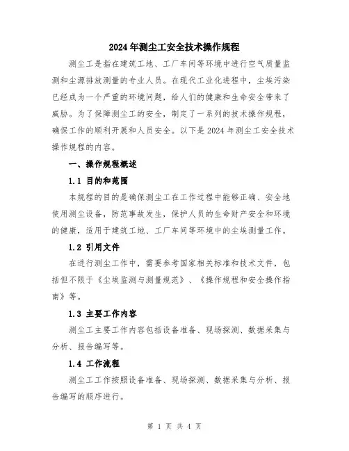 2024年测尘工安全技术操作规程