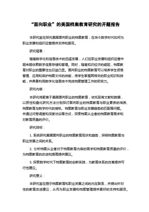 “面向职业”的美国档案教育研究的开题报告