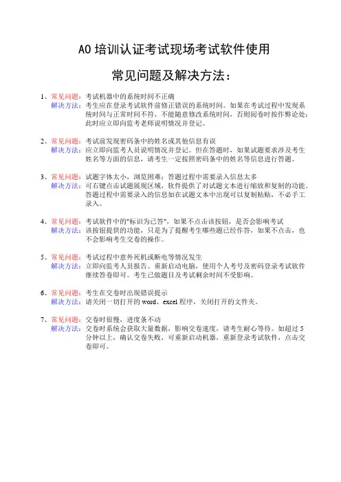 AO培训认证考试现场考试软件使用常见问题及解决方法