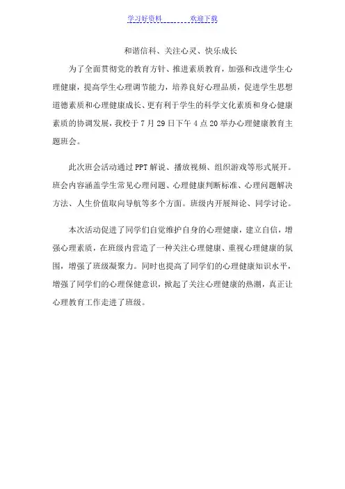 心理健康教育主题班会新闻稿
