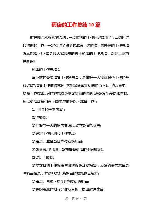 药店的工作总结10篇