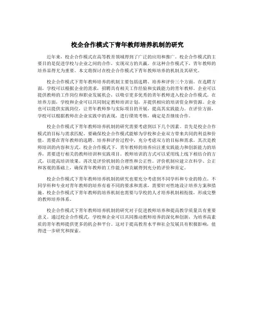校企合作模式下青年教师培养机制的研究