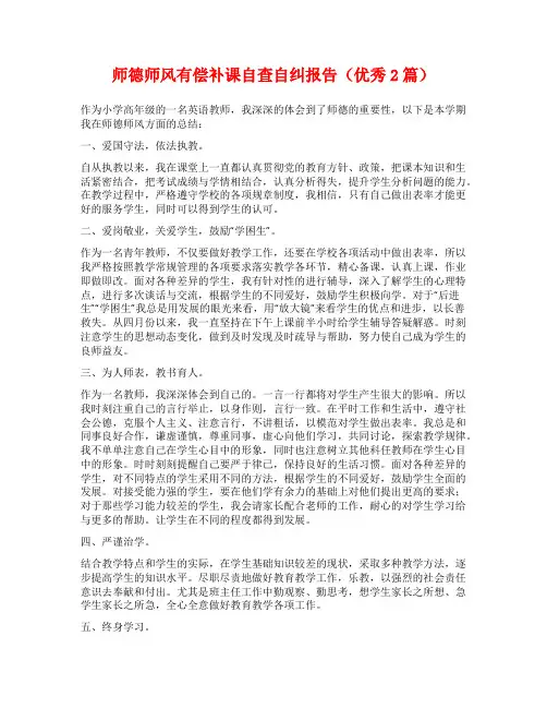 师德师风有偿补课自查自纠报告(优秀2篇)