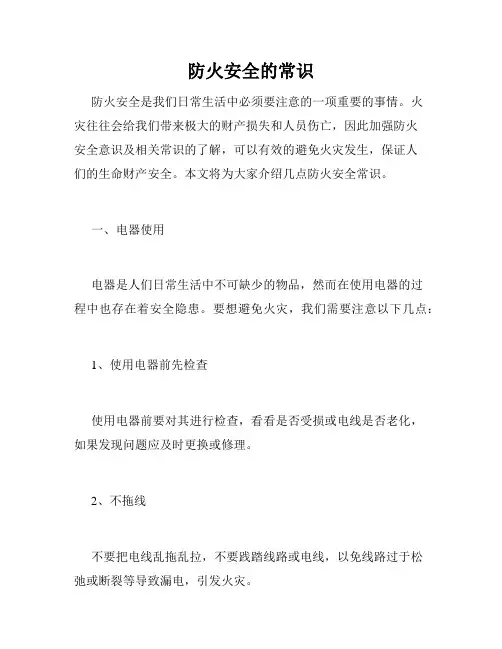 防火安全的常识