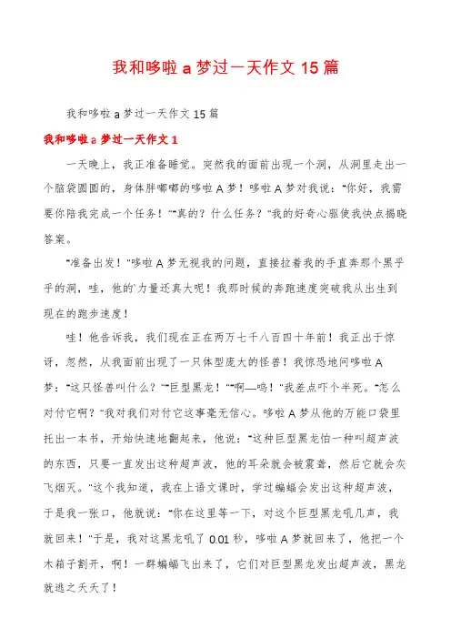 我和哆啦a梦过一天作文15篇
