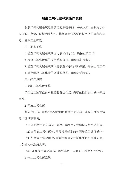 船舶二氧化碳释放操作流程