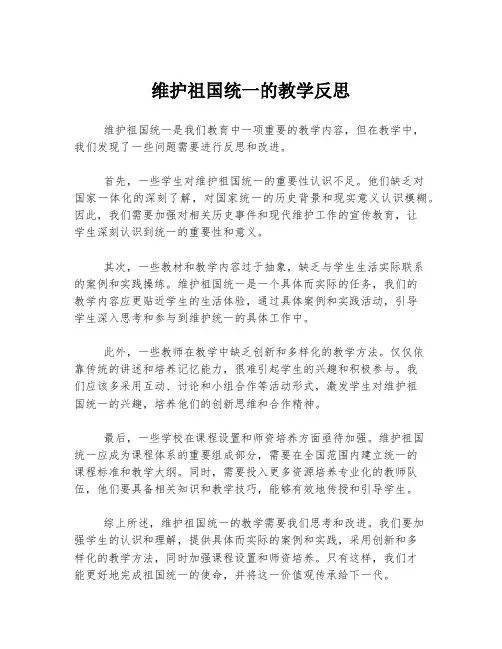 维护祖国统一的教学反思